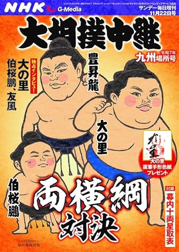 NHK G-Media 大相撲中継 令和7年 九州場所号のサムネイル