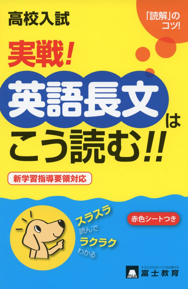 実戦 英語長文はこう読む 高校入試 本 通販 Amazon