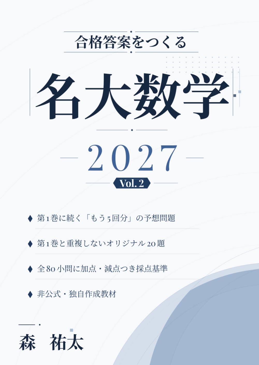 合格答案をつくる 名大理系数学 2027 Vol.2: 本番形式・全5回のオリジナル予想問題と論述解答・加点減点つき採点基準｜第1巻と重複しない第2巻〔非公式〕
