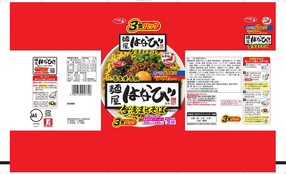 Amazon.co.jp: サッポロ一番 ご当地熱愛麺 麺屋はなび監修 台湾まぜ
