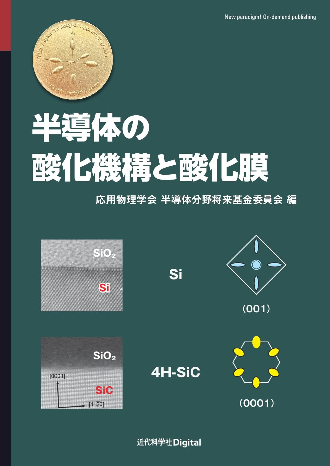 山崎瞬平（共）編／酸化物半導体CAAC-IGZOの物理と技術：LSIへの応用 酸化物半導体 - 研究開発 | 株式会社半導体エネルギー研究所