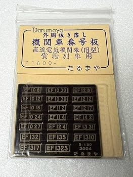 Amazon | だるまや 外周抜き落し 機関車番号板 直流電気機関車 旧型