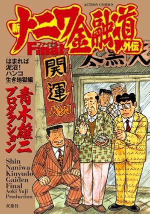 Amazon.co.jp: 新・ナニワ金融道 コミック 1-20巻セット (SPA COMICS