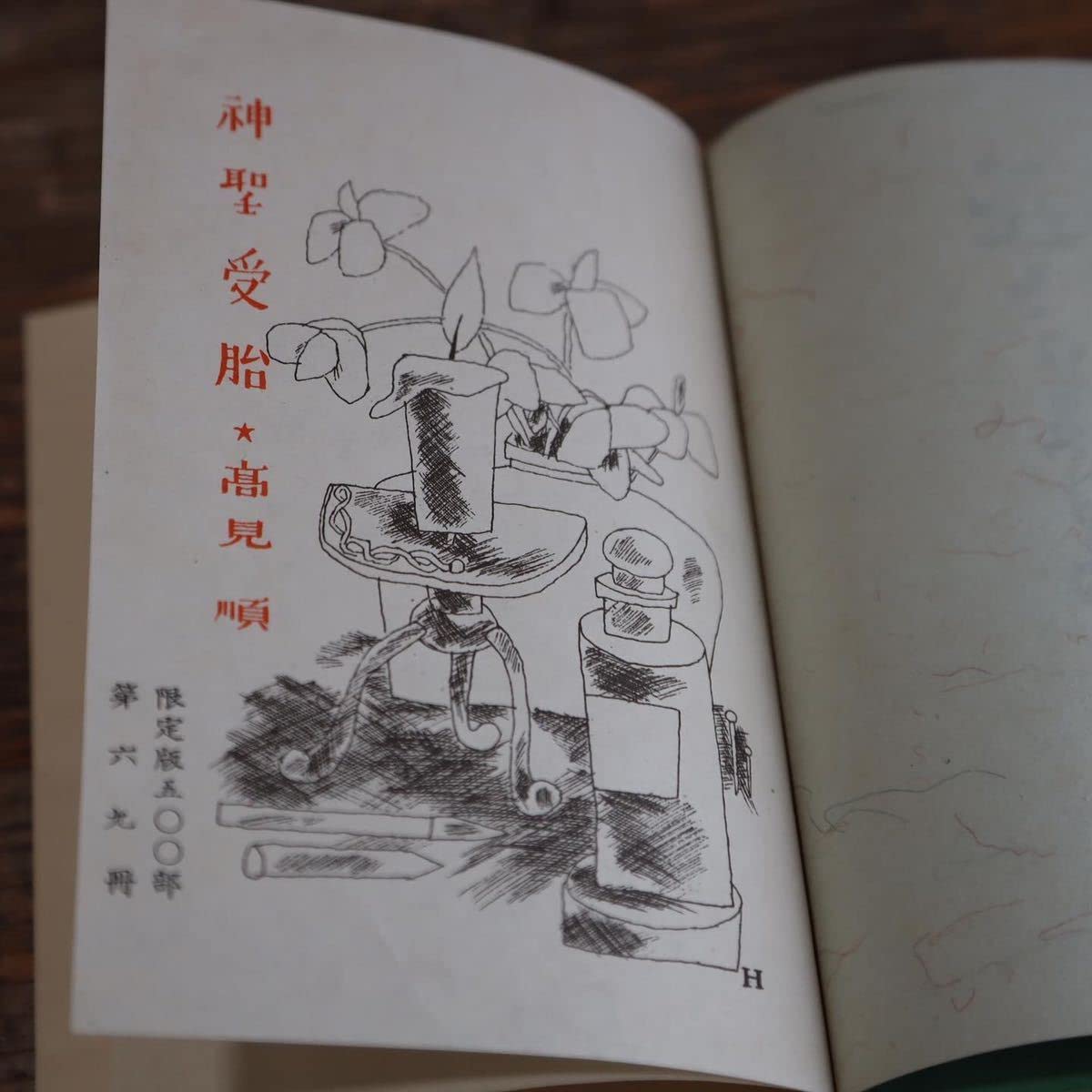 Amazon.co.jp: 署名入 神聖受胎 高見順 : ホーム＆キッチン