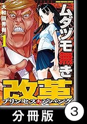 ムダヅモ無き改革 プリンセスオブジパング【分冊版】(2) 第12局