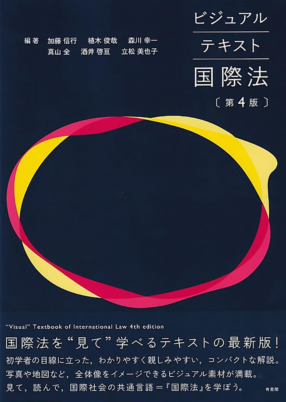 ビジュアルテキスト国際法〔第4版〕 (単行本) | 加藤 信行, 植木 俊哉