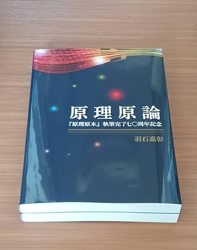 Amazon.co.jp 原理原論 2冊セット:原理講論の元とされる原理原本の翻訳解析書 統一原理の礎 家庭連合 サンクチュアリ教会 おもちゃ