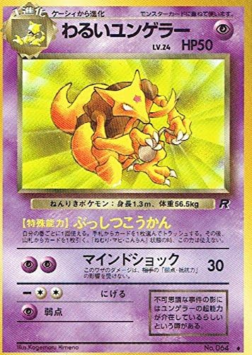 Amazon Co Jp ポケットモンスター わるいユンゲラーlv 24 064 ポケモンカード ノーマル 旧裏面 ホビー 通販