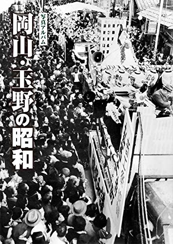 写真アルバム 岡山・玉野の昭和 | 難波 俊成, 難波 俊成 |本 | 通販