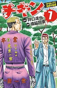 チキン　「ドロップ」前夜の物語　7 (少年チャンピオン・コミックス)