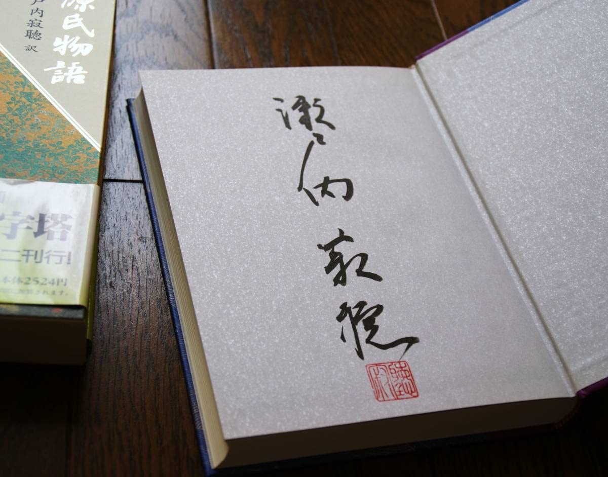 Amazon.co.jp: 源氏物語 巻二 瀬戸内寂聴 直筆サイン本 署名本
