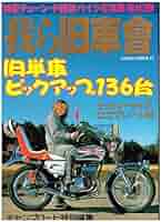旧車會CHANP15冊くらい Amazon.co.jp: 我ら旧車會 [10] (SAKURA・MOOK 15) : 本