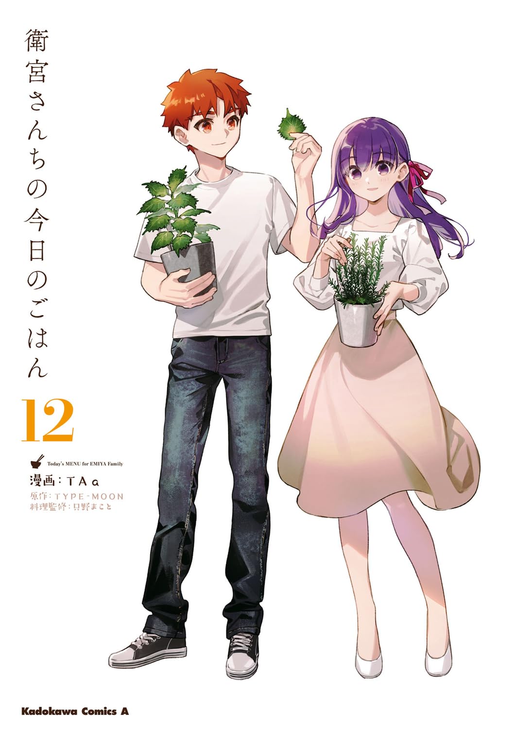 Amazon.co.jp: 衛宮さんちの今日のごはん (12) (角川コミックス