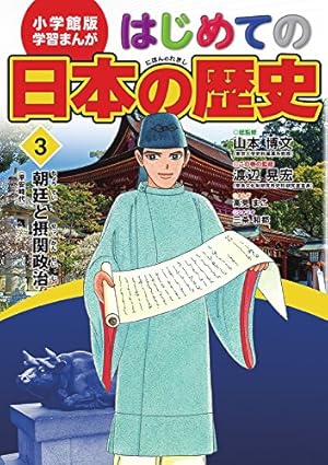 小学館版 学習まんが はじめての日本の歴史 15: 別巻 「その時、何が