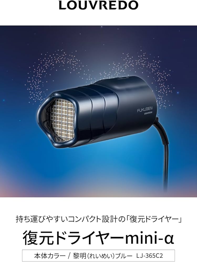 Amazon | 【公式ストア】LOUVREDO ルーヴルドー 復元ドライヤー mini-α