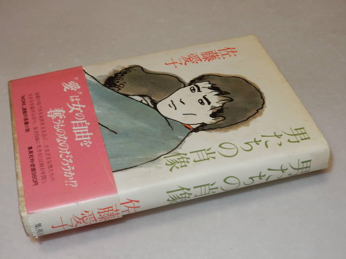 Amazon.co.jp: C1844〔〕署名(サイン)『男たちの肖像』佐藤愛子