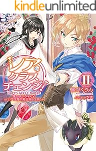 レア クラスチェンジ I 魔物使いちゃんとレア従魔の異世界ゆる旅 Toブックスラノベ 黒杉くろん ちま ライトノベル Kindleストア Amazon レア クラスチェンジ I 魔物使いちゃんとレア従魔の異世界ゆる旅 Toブックスラノベ 黒杉くろん ちま ライトノベル Kindleストア Amazon