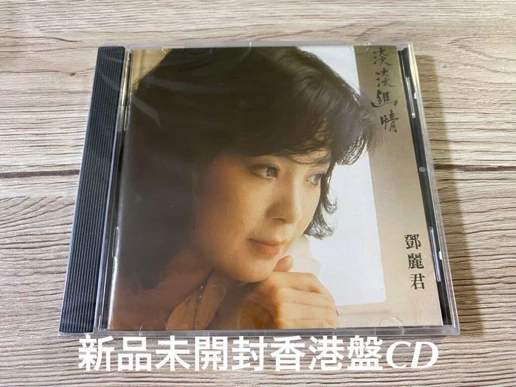 Amazon.co.jp: 未開封 CD 輸入盤 テレサ・テン 鄧麗君 淡淡幽情 1983年