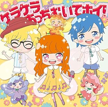 Amazon ケラケラあっちむいてホイ 初回限定盤 ケラケラ ふるっぺ 本間律子 宮田リョウ 久保田真悟 栗原暁 J Pop ミュージック Amazon ケラケラあっちむいてホイ 初回限定盤 ケラケラ ふるっぺ 本間律子 宮田リョウ 久保田真悟 栗原暁 J Pop ミュージック