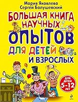 Bolshaya kniga nauchnyh opytov dlya detey i vzroslyh 5699579087 Book Cover
