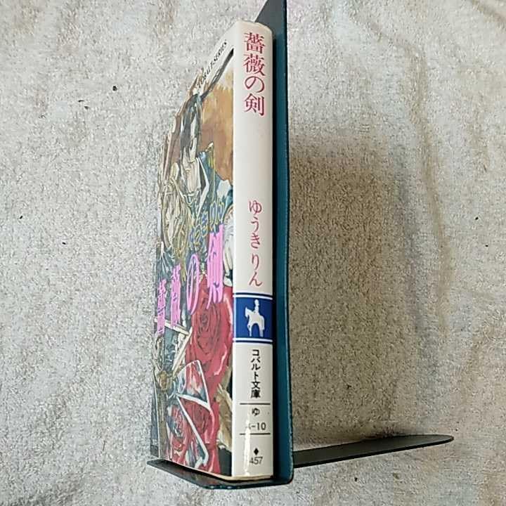 Amazon.co.jp: 薔薇の剣 (コバルト文庫) ゆうき りん 珠黎 皐夕