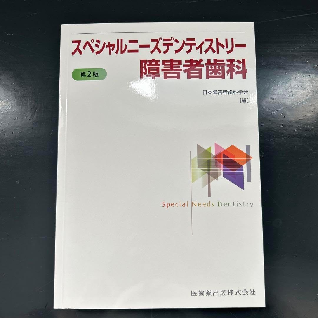 スペシャルニーズデンティストリー 障害者歯科