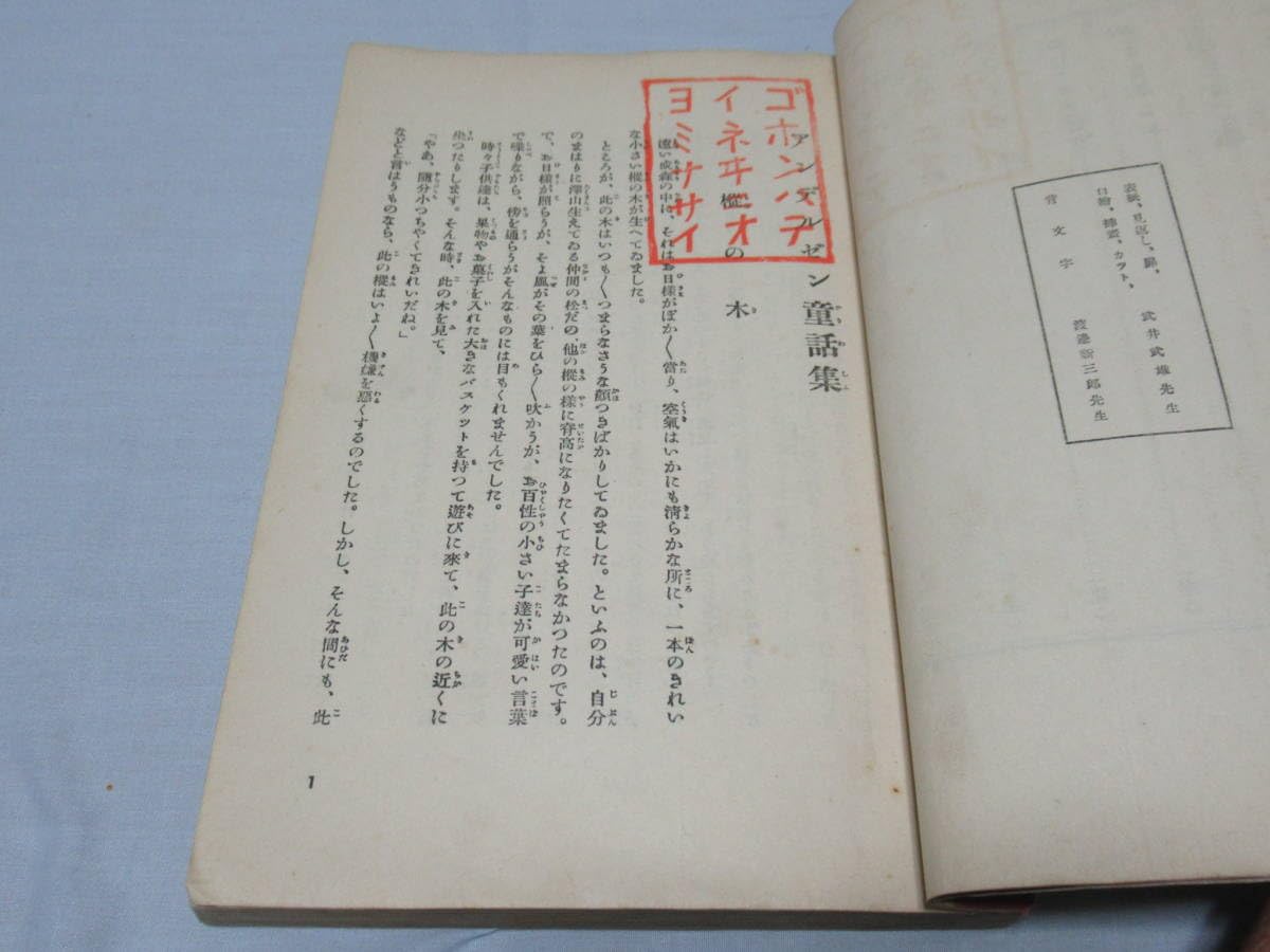 極希少美品昭和3年発行 文藝春秋社◆原三渓蔵書 アンデルセン童話集 絵:武井武雄 Amazon.co.jp: □美品 極希少 1928年(昭和3年)8月発行 文藝春秋社
