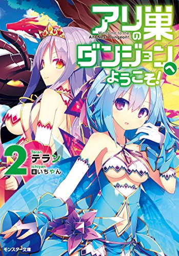 アリの巣ダンジョンへようこそ! (2) (モンスター文庫)