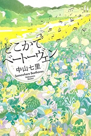 どこかでベートーヴェン』｜本のあらすじ・感想・レビュー - 読書メーター