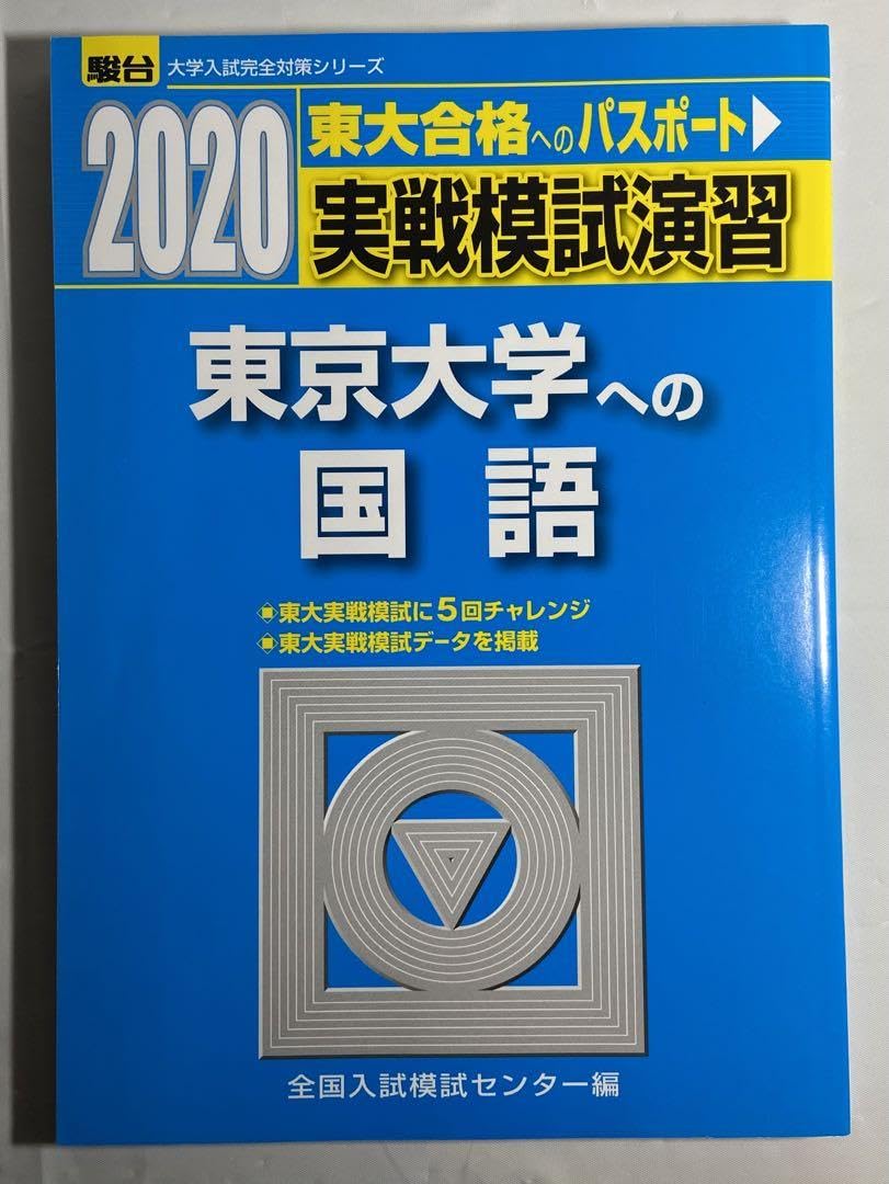 Amazon.co.jp: 実戦模試演習 東京大学への国語 2020 駿台 東大入試実戦