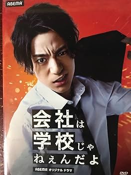 会社は学校じゃねぇんだよ　　三浦翔平　直筆サイン入りABEMA君人形 会社は学校じゃねぇんだよ新世代逆襲編5話】「全力で進めば誰か