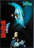 映画パンフレット ファンハウス 惨劇の館(1981作品) 発行:松竹株式会社事業部(A4版) 監督: トビー・フーパー 脚本: ラリー・ブロック 出演: エリザベス・ベリッジ