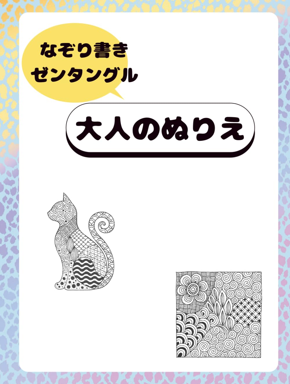 大人のぬりえ　なぞり書きゼンタングル