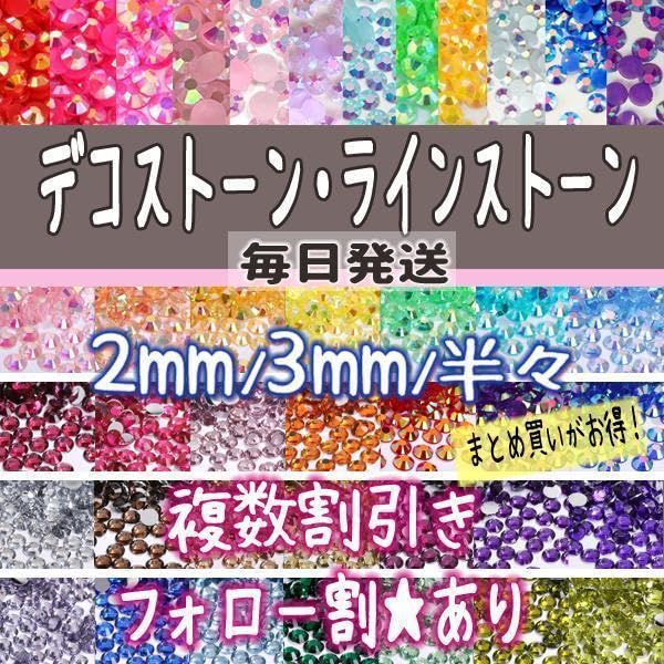 SALE♥ご希望カラー指定可能♡高分子ストーン ３mm／デコパーツ ネイル ネイル ラインストーン ネイルパーツ デコ 高分子樹脂ストーン