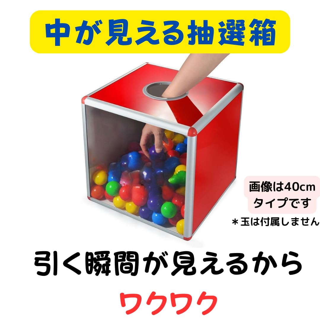Amazon.co.jp: ATAK 抽選箱 くじ引き 箱 30cm 中が見える くじ引き