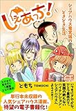 しぇあっち！ シェアハウス竜宮城のどきどき生活 1 (スマートブックス)