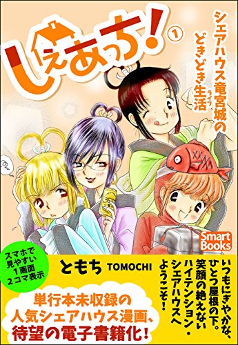 無料電子書籍 おすすめ しぇあっち! シェアハウス竜宮城のどきどき生活 1 (スマートブックス) バイ