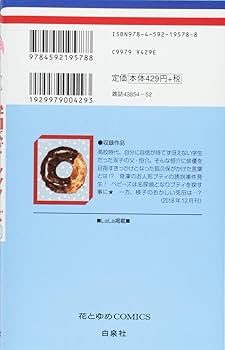 Amazon.co.jp: 学園ベビーシッターズ 18 (花とゆめCOMICS