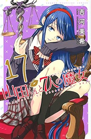 Amazon.co.jp: 山田くんと7人の魔女(25) (少年マガジンコミックス