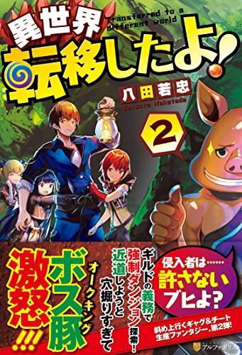異世界転移したよ 2 書報 小説家になろう