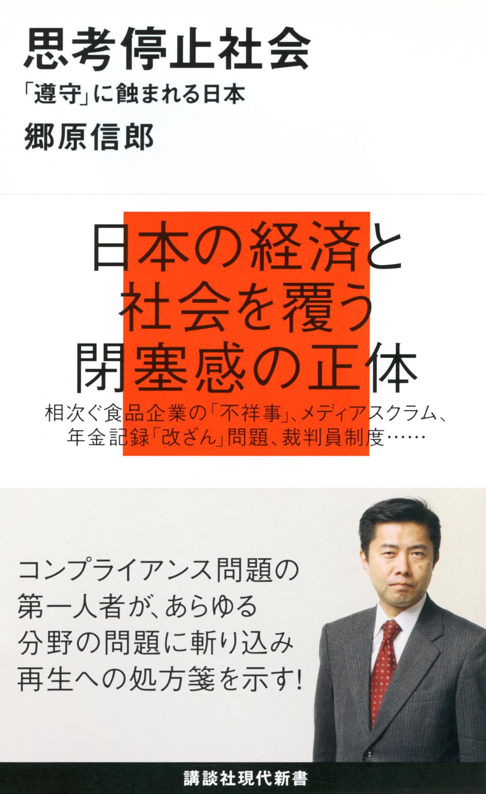 思考停止社会~「遵守」に蝕まれる日本 (講談社現代新書 1978) | 郷原