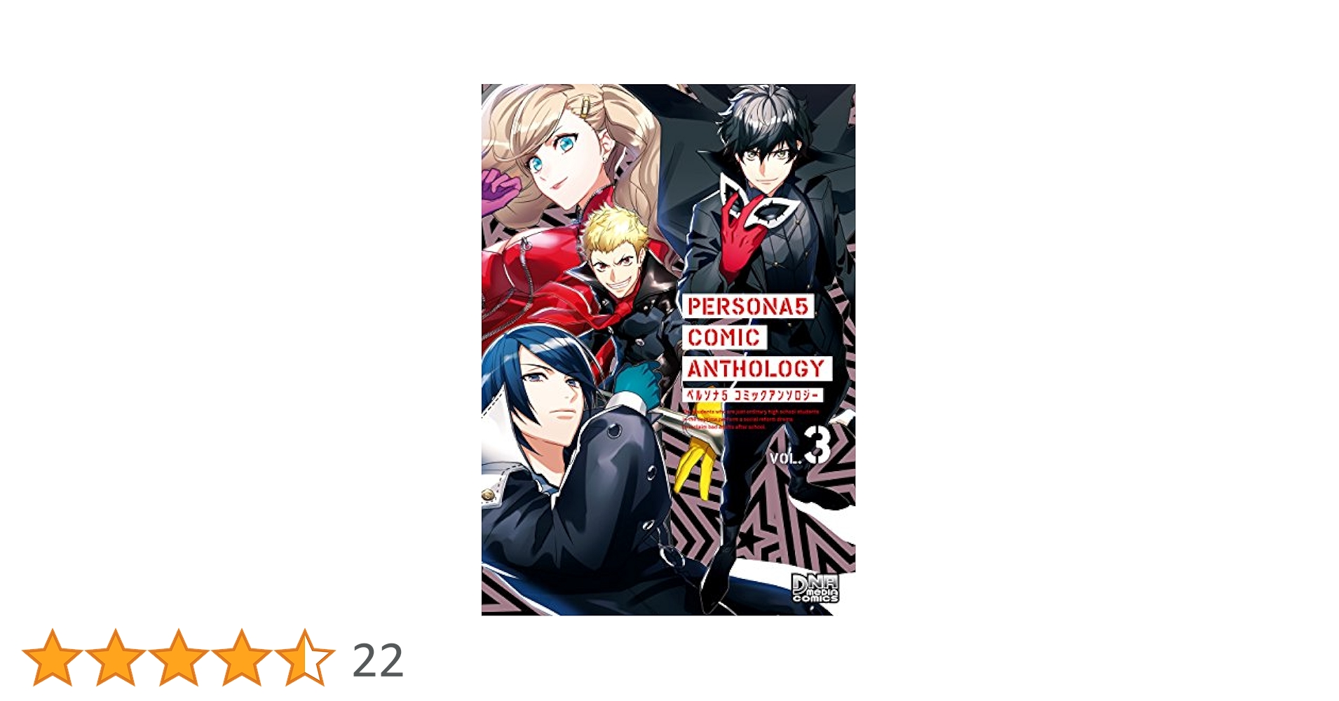 ペルソナ5 1~15巻 ＋ アンソロジー 4冊 計19冊セット ペルソナ5 1~15巻 ＋ アンソロジー 4冊 計19冊セット