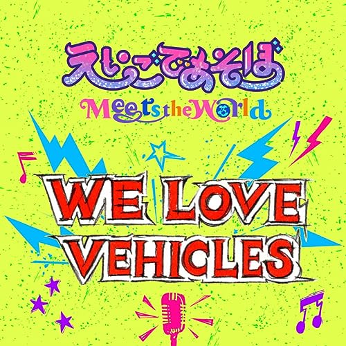 Amazon Musicで「えいごであそぼ Meets the World」のWE LOVE VEHICLESを再生する