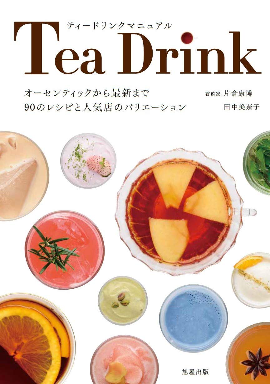 ティードリンクマニュアル | 片倉康博, 田中美奈子 |本 | 通販 | Amazon