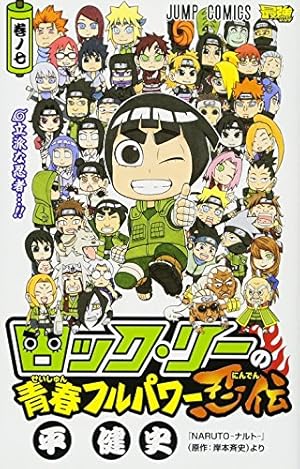 NARUTO 全巻 セット 1〜72巻＋ロックリーの青春フルパワー忍伝＋小説3冊 Amazon.co.jp: ロック・リーの青春フルパワー忍伝 7 (ジャンプ