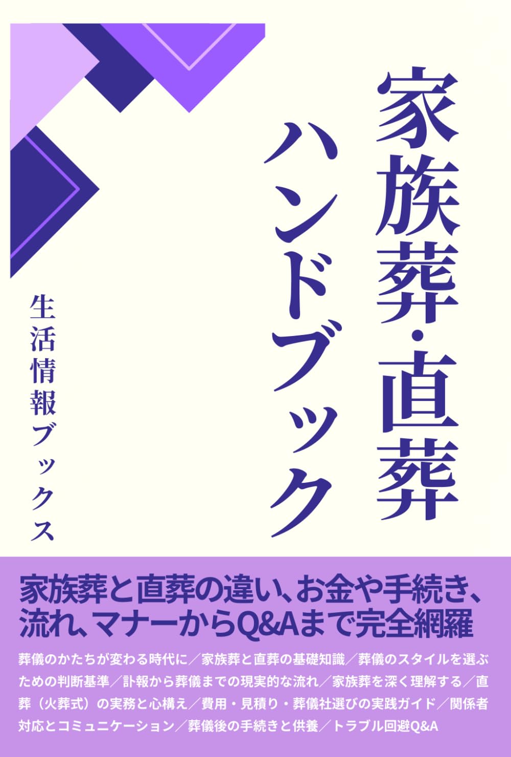 家族葬・直葬ハンドブック: 家族葬と直葬の違い､お金や手続き､ 流れ､マナーからQ&Aまで完全網羅