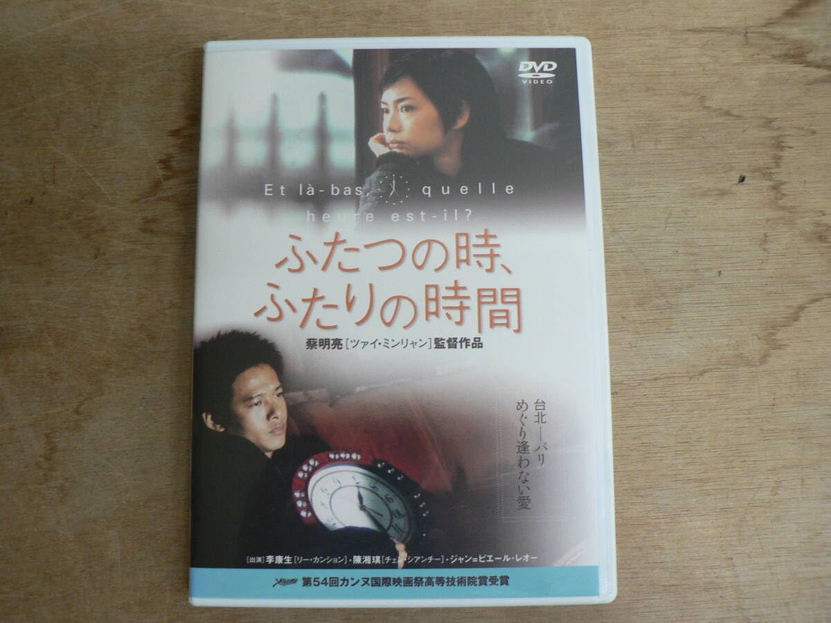 ふたつの時、ふたりの時間 [DVD] リー・カンション (出演), チェン・シアンチー (出演), ツァイ・ミンリャン (監督, 脚本) ふたつの時、ふたりの時間 | あらすじ・内容・スタッフ