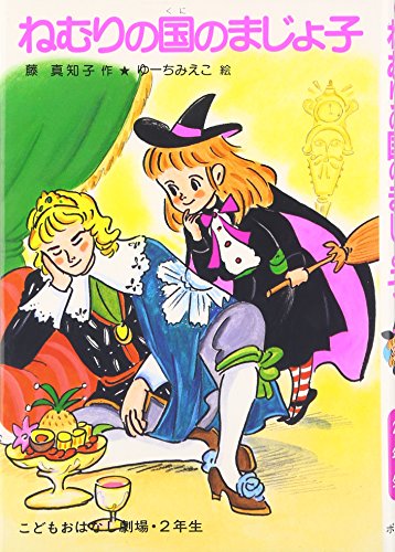 ねむりの国のまじょ子 (学年別こどもおはなし劇場 70)