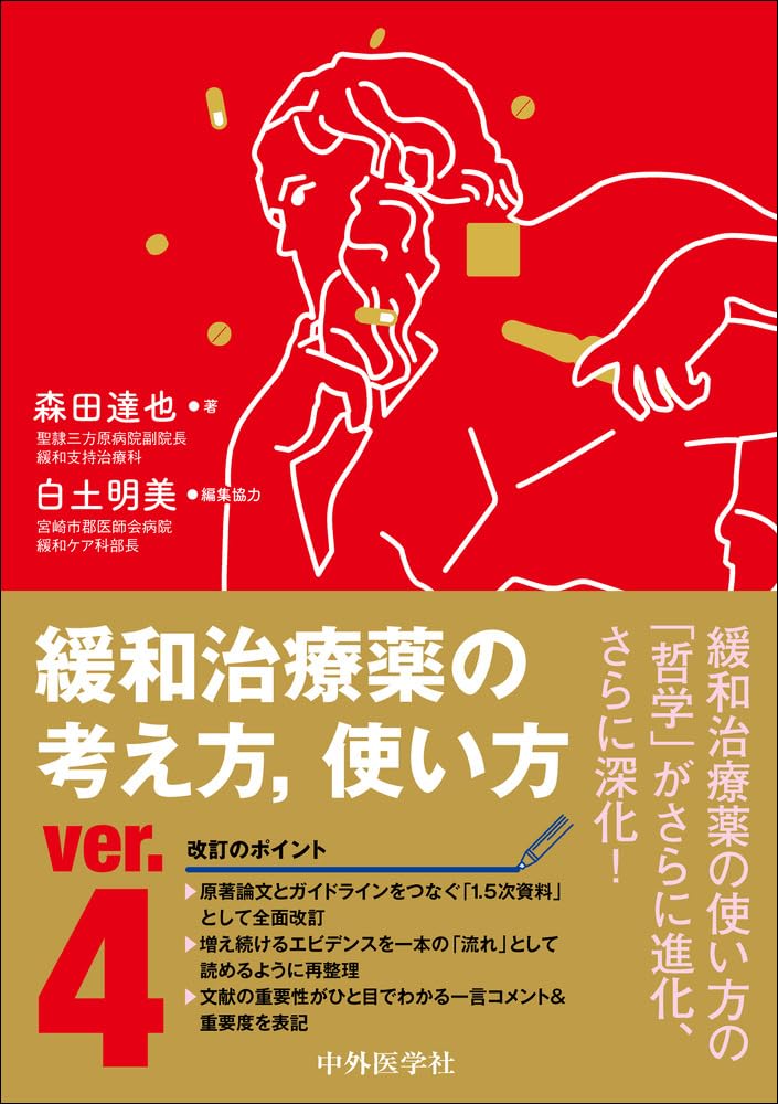 緩和治療薬の考え方、使い方 ver.4 | 森田 達也 |本 | 通販 | Amazon