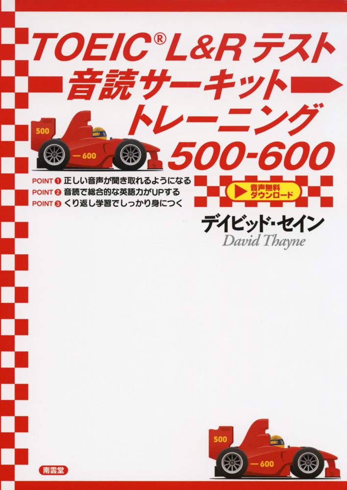 TOEICL&Rテスト音読サーキットトレーニング500-600 | デイビット